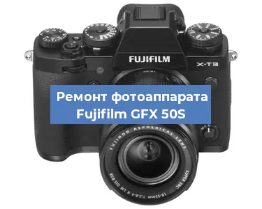 Замена матрицы на фотоаппарате Fujifilm GFX 50S в Красноярске